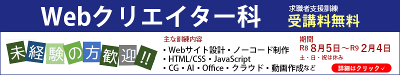 Webクリエイター科募集