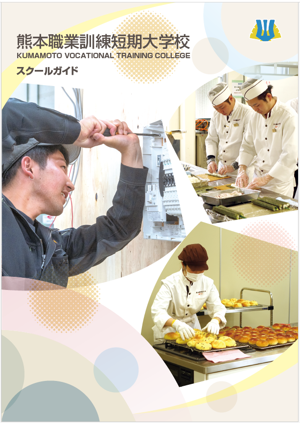 熊本職業訓練短期大学校 パンフレット