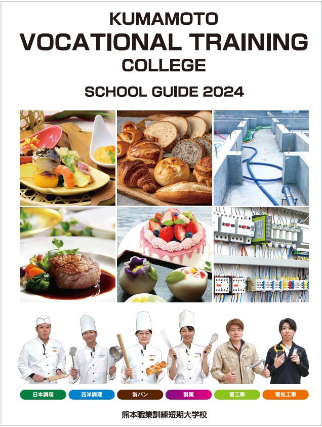 熊本職業訓練短期大学校2024年パンフレット